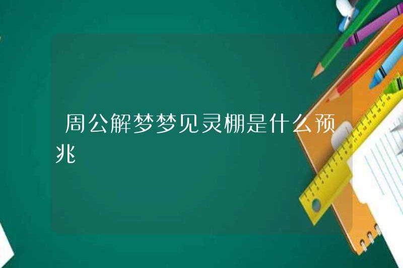 Dấu hiệu của giấc mơ của Zhou Gong về một nhà kho tâm linh là gì?