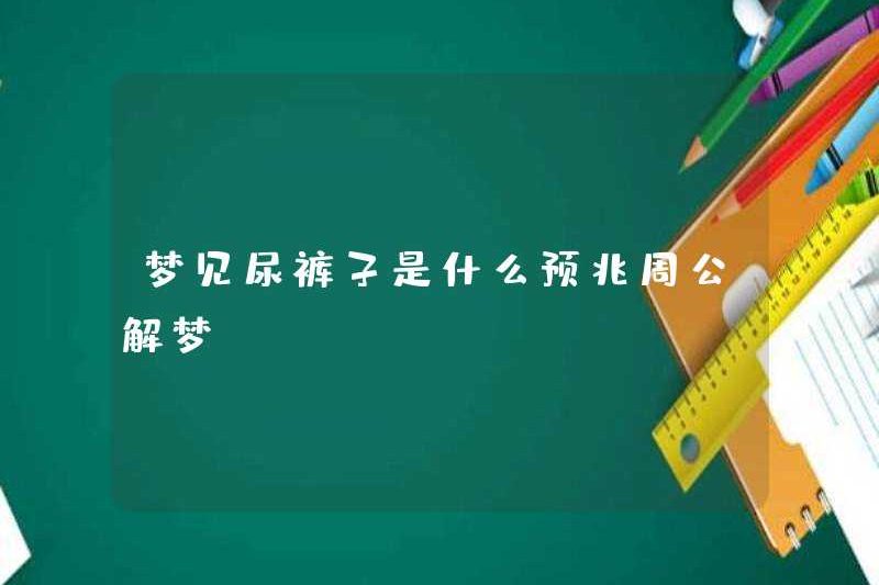 Dấu hiệu mơ ước đi tiểu của bạn là gì? Zhou Gong diễn giải giấc mơ