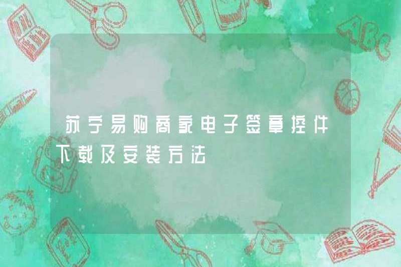 Tải xuống và cài đặt phương thức của Suning.com điều khiển chữ ký điện tử thương mại