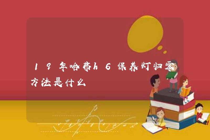 Phương pháp để thiết lập lại số không của đèn bảo trì H6 H6 trong năm 2019 là gì?