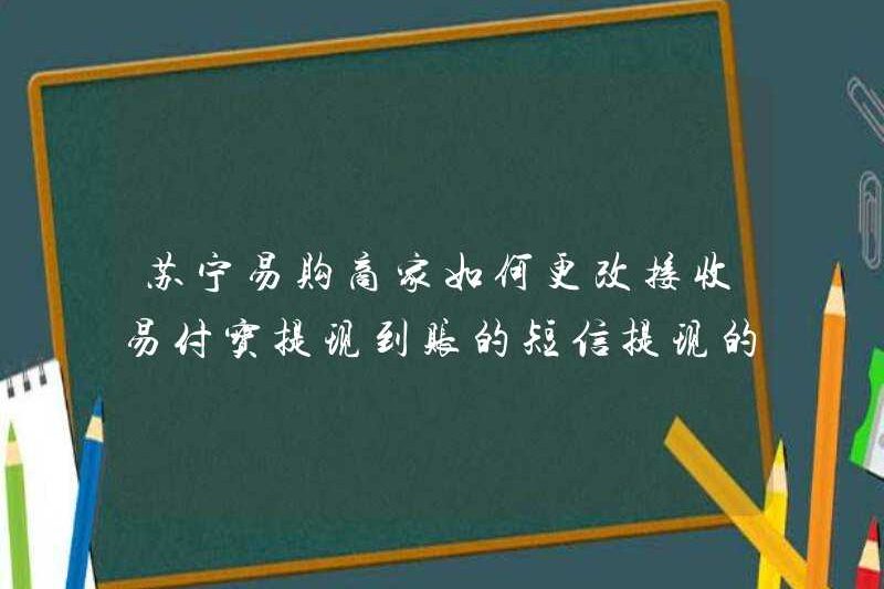 Làm thế nào để các thương nhân Suning.com thay đổi số điện thoại di động rút tiền mặt mà YouldIpai nhận được?