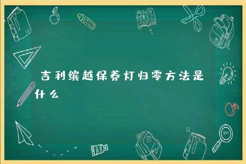Phương pháp để thiết lập lại số không của đèn bảo trì Geely Binyue là gì?