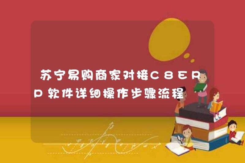 Các bước hoạt động chi tiết cho các thương nhân Suning.com kết nối với phần mềm C8ERP