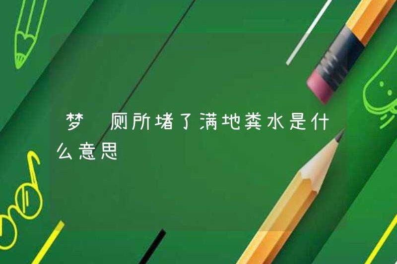 Giấc mơ nhà vệ sinh có nghĩa là gì?
