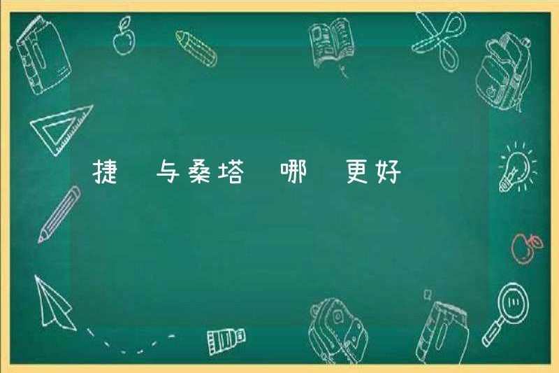 Xe nào tốt hơn Jetta hoặc Santana
