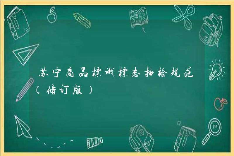Thông số kỹ thuật kiểm tra điểm nhận dạng sản phẩm Suning (phiên bản sửa đổi)