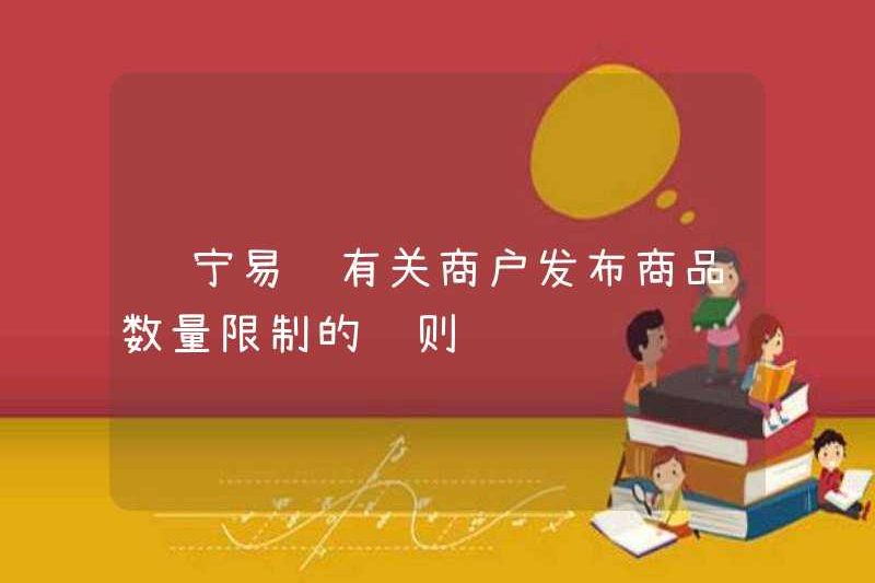 Quy tắc của Suning.com về giới hạn số lượng sản phẩm được phát hành bởi các thương nhân