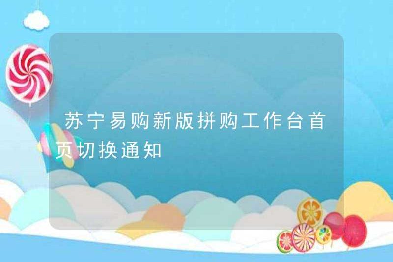 Phiên bản mới của Suning.com về thông báo chuyển đổi trang chủ của Suning.com