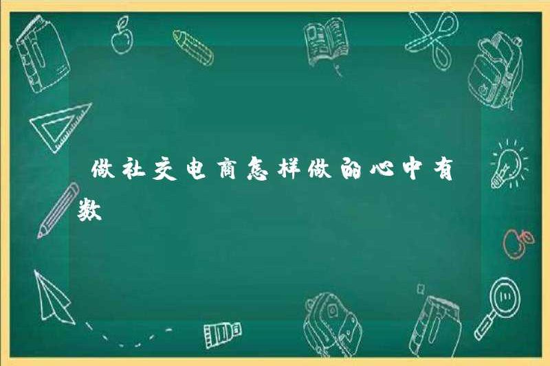 Tôi biết làm thế nào để làm thương mại điện tử xã hội?
