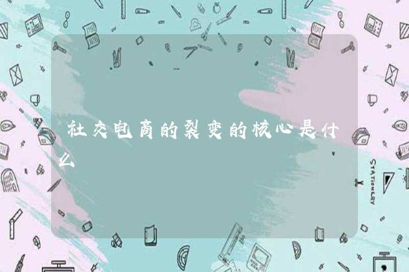 Cốt lõi của sự phân hạch của thương mại điện tử xã hội là gì