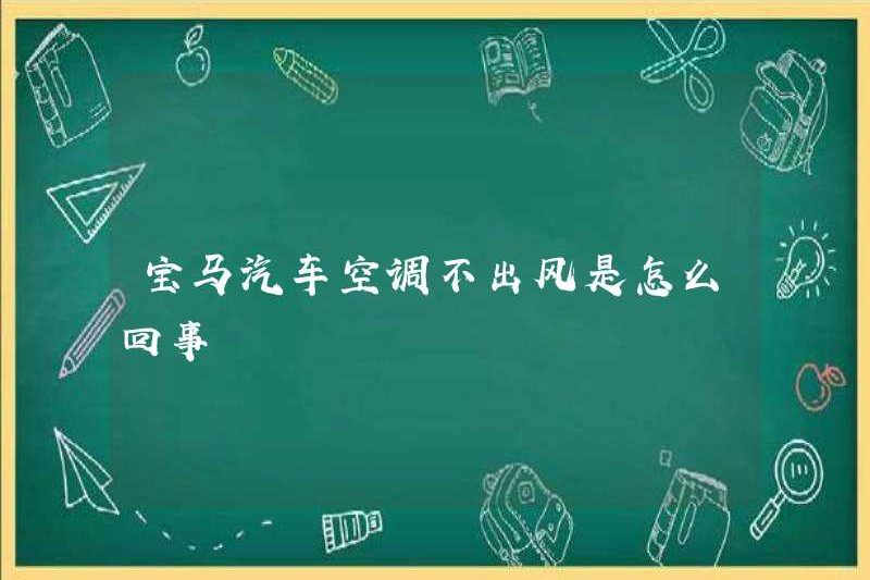 Có gì sai với điều hòa xe hơi BMW không thông gió