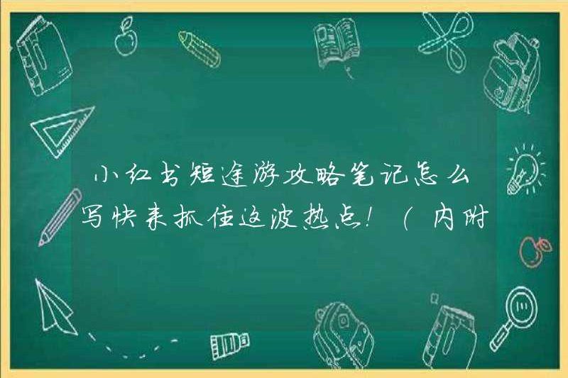 Làm thế nào để viết một hướng dẫn viên du lịch ngắn cho Xiaohongshu? Hãy đến và bắt được điểm nóng này! (Hướng dẫn bao gồm)