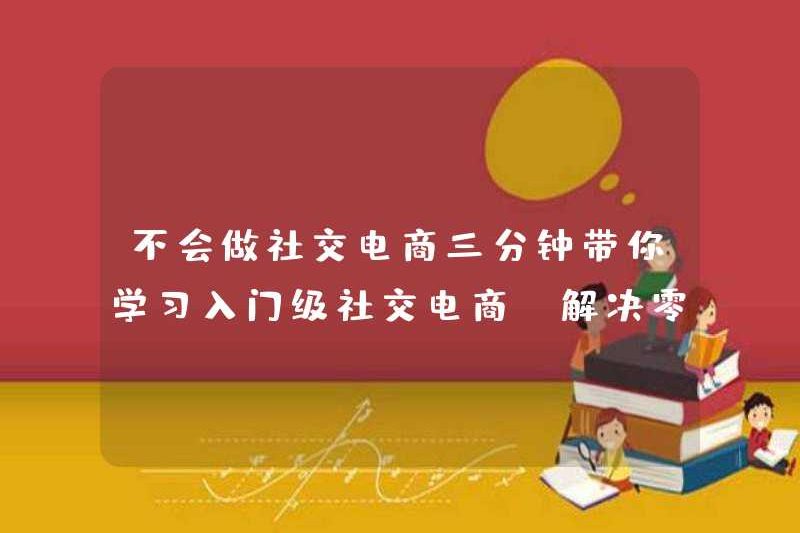 Bạn có làm thương mại điện tử xã hội không? Trong ba phút, bạn có thể tìm hiểu về thương mại điện tử xã hội cấp nhập cảnh và giải quyết tiền bỏ túi
