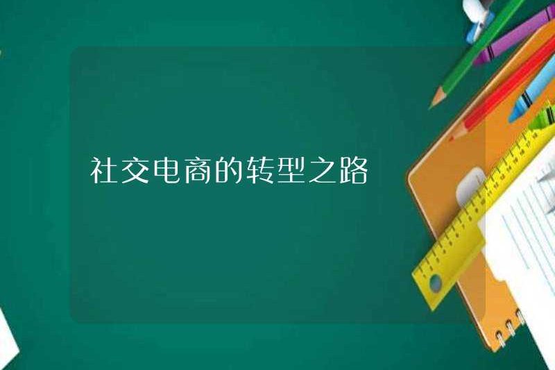 Con đường chuyển đổi của thương mại điện tử xã hội