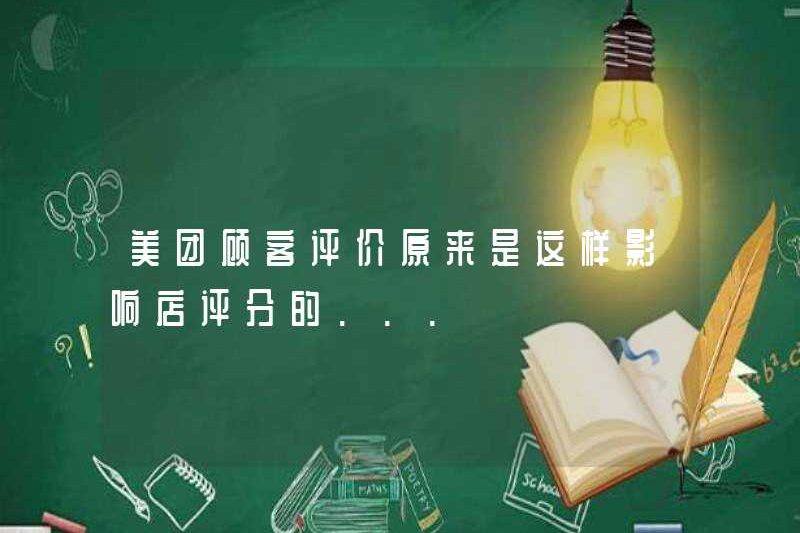 Đánh giá của khách hàng Meituan hóa ra là như thế này ảnh hưởng đến xếp hạng của cửa hàng …