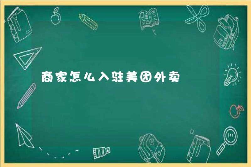 Làm thế nào để các thương nhân định cư trong Meituan TakeOut