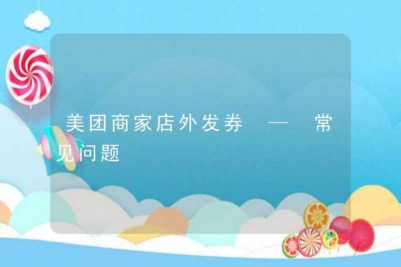 Phiếu giảm giá cửa hàng thương mại Meituan bên ngoài cửa hàng – Câu hỏi thường gặp