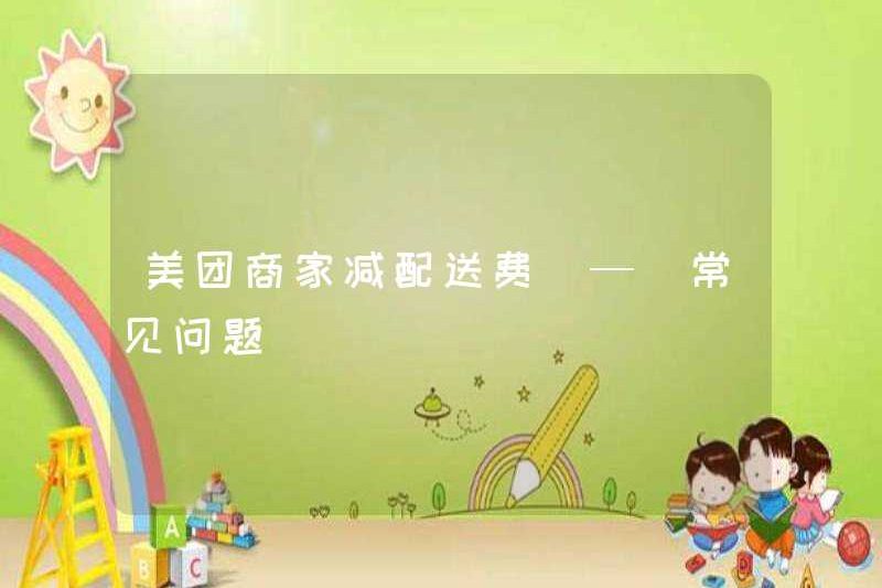Thương nhân Meituan giảm phí giao hàng – Câu hỏi thường gặp