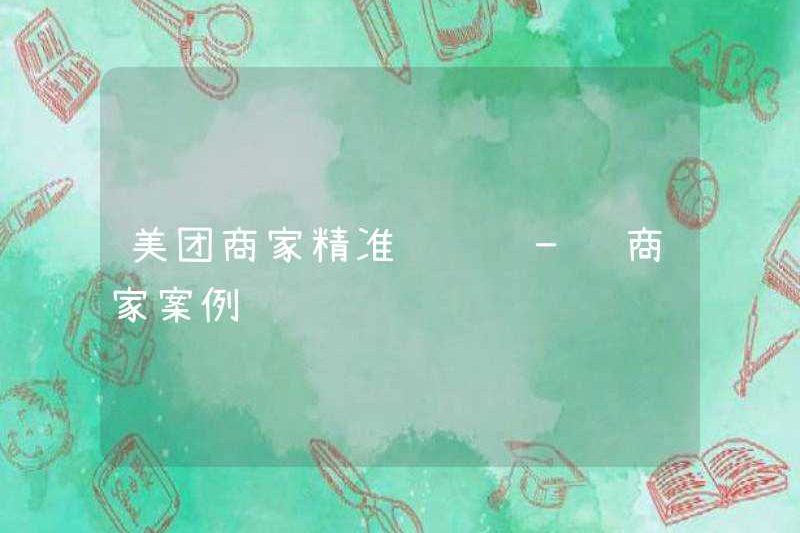 Meituan Merchant Precision Marketing – Các trường hợp thương gia