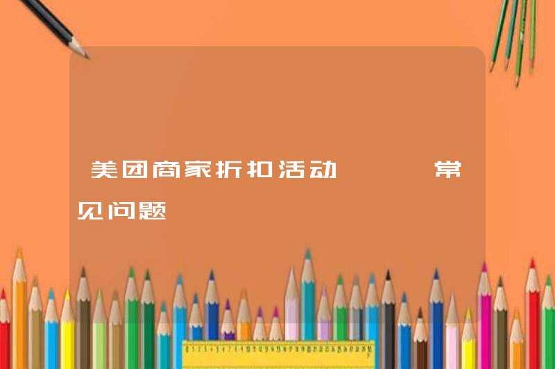 Các hoạt động giảm giá thương gia Meituan – Câu hỏi thường gặp