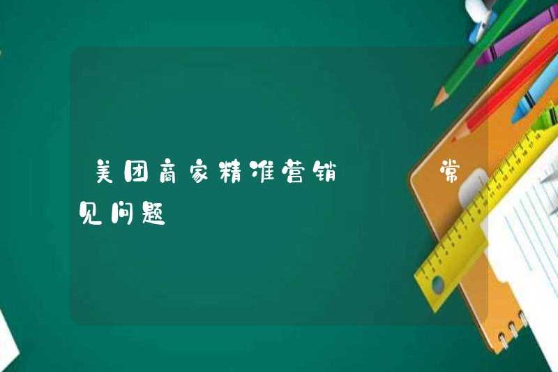Meituan Merchant Precision Marketing – Câu hỏi thường gặp