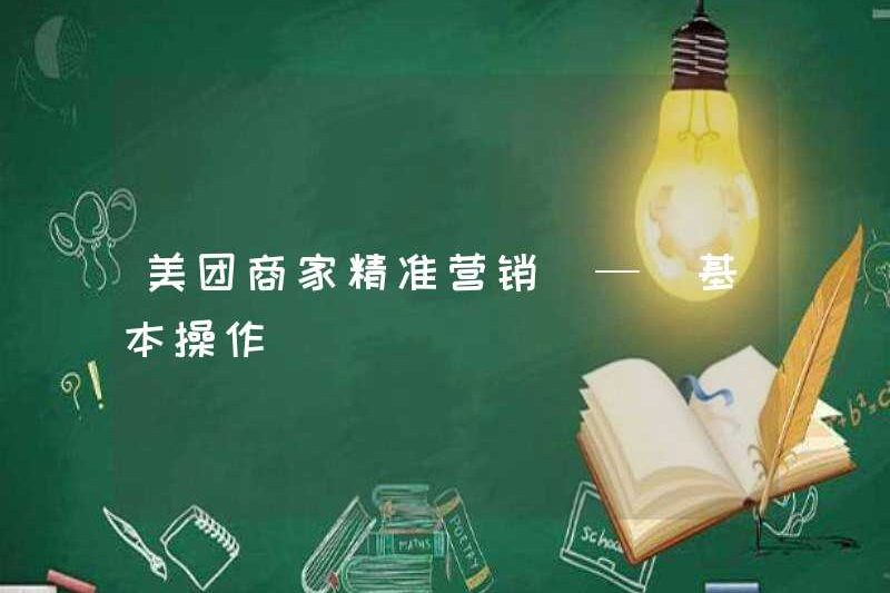 Meituan Merchant Precision Marketing – Hoạt động cơ bản