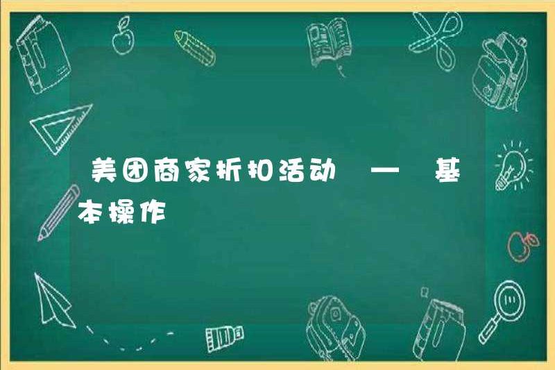 Các hoạt động giảm giá của người bán Meituan – Hoạt động cơ bản