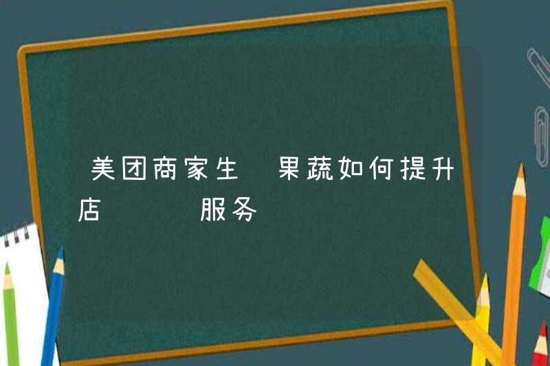 Làm thế nào các thương nhân Meituan có thể cải thiện các dịch vụ chi tiết của cửa hàng?