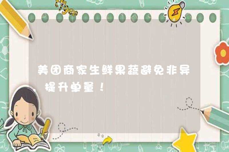 Các thương nhân Meituan tránh các loại trái cây và rau quả tươi khác nhau và tăng khối lượng đơn hàng!