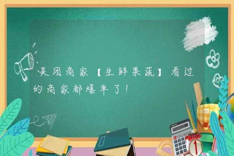 Merchant Meituan [Trái cây và rau quả tươi] có tất cả các thương nhân đã nhìn thấy nó!