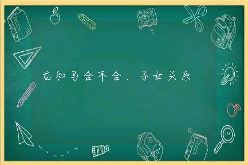 Rồng và ngựa hài hòa, mối quan hệ của trẻ em