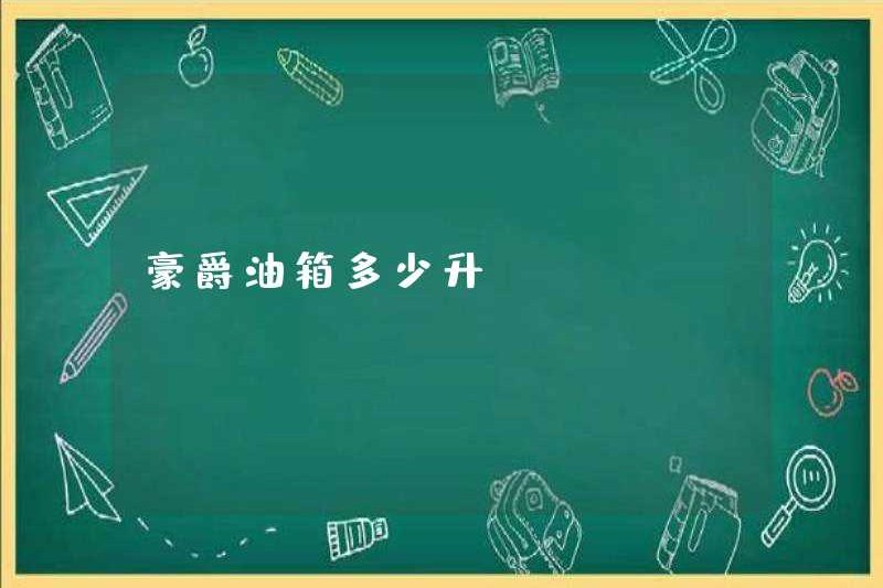 Có bao nhiêu lít bình nhiên liệu Haojue