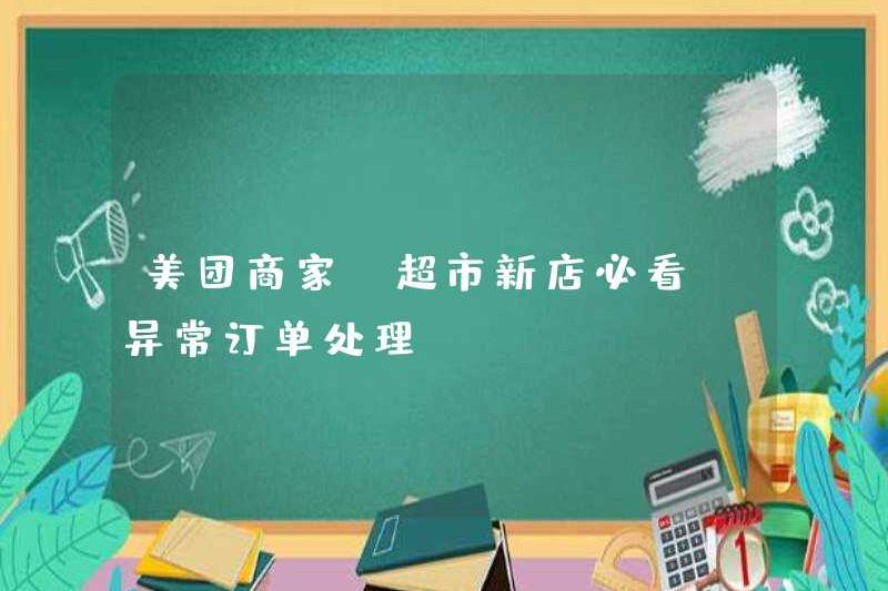 Merchant Meituan [phải xem cho các cửa hàng siêu thị mới] Xử lý đơn hàng bất thường