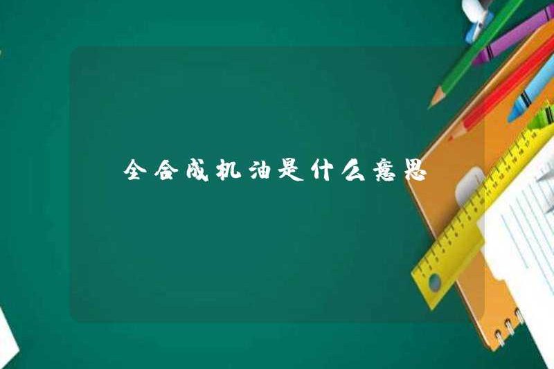 Có nghĩa là dầu động cơ tổng hợp đầy đủ có nghĩa là gì