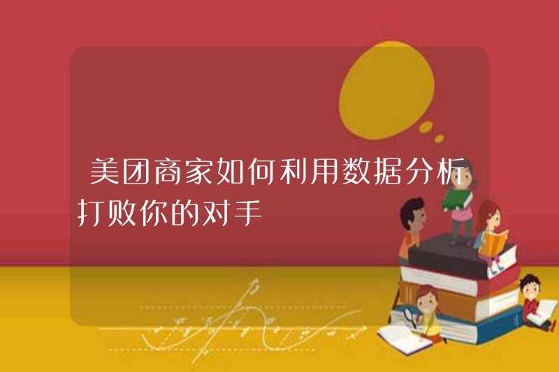 Làm thế nào các thương nhân Meituan có thể sử dụng phân tích dữ liệu để đánh bại đối thủ của bạn?