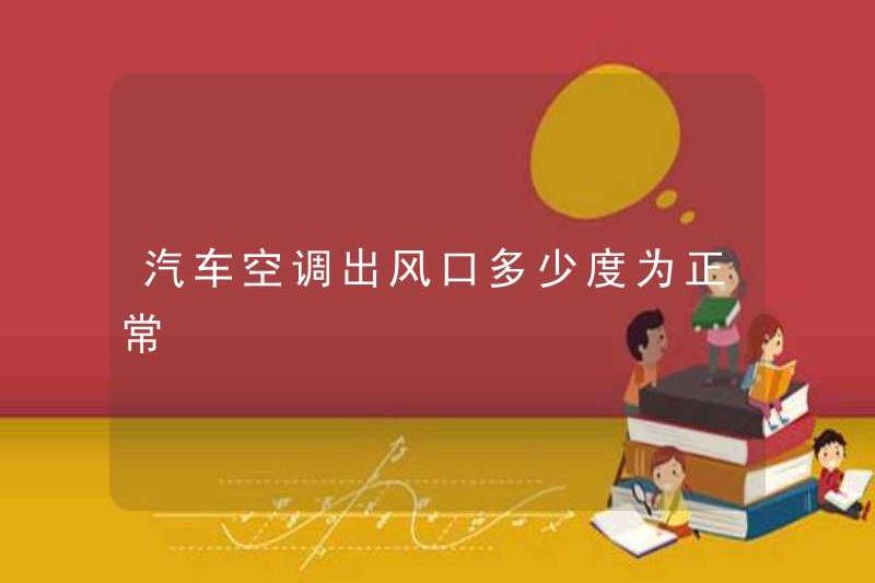 Mức độ bình thường của ổ cắm không khí cho máy điều hòa xe hơi là bao nhiêu?