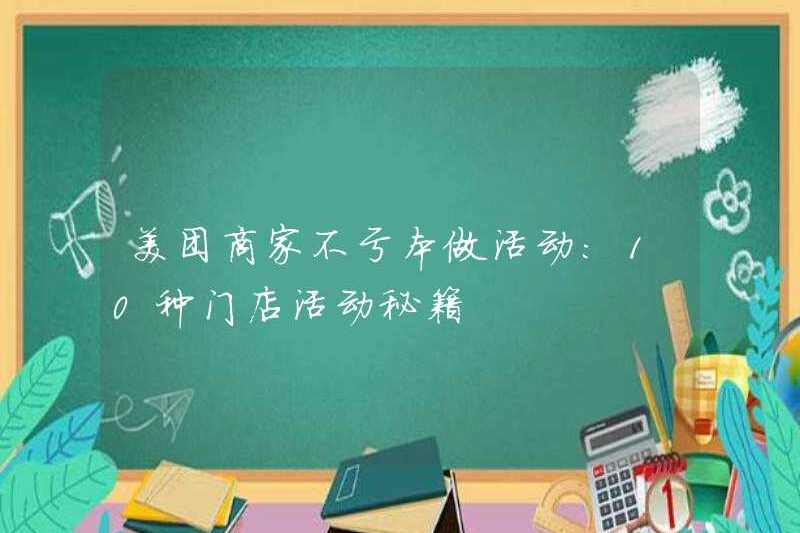 Các thương nhân Meituan làm các hoạt động mà không mất tiền: 10 mẹo hoạt động của cửa hàng