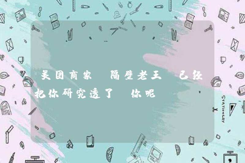 Thương gia Meituan “Lao Wang Next Door” đã nghiên cứu bạn một cách kỹ lưỡng. Bạn ở đâu?
