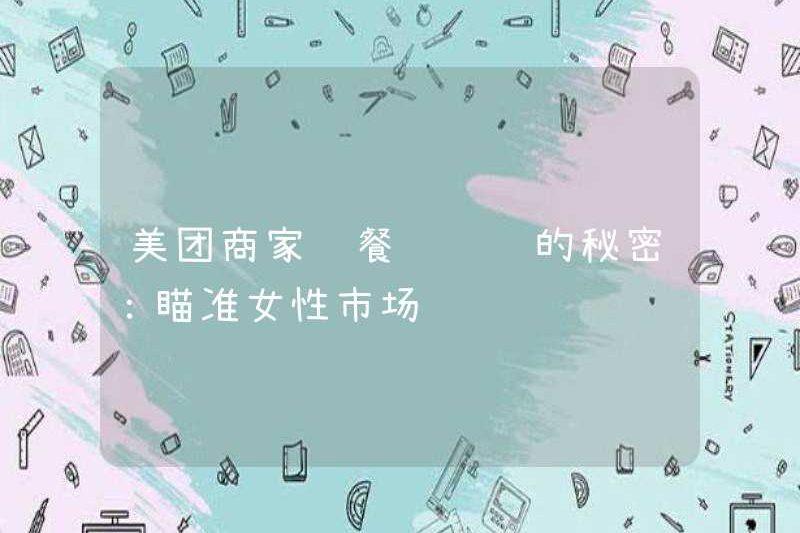 Bí mật của các thương nhân Meituan làm cho các nhà hàng kiếm tiền: nhắm mục tiêu vào thị trường phụ nữ