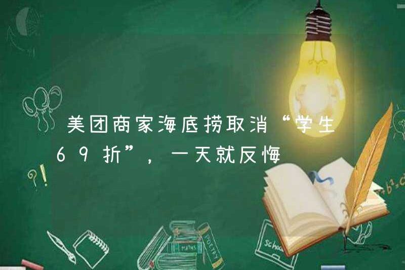 Merchant Haidilao Meituan hủy bỏ “sinh viên 69%” và hối tiếc trong một ngày?