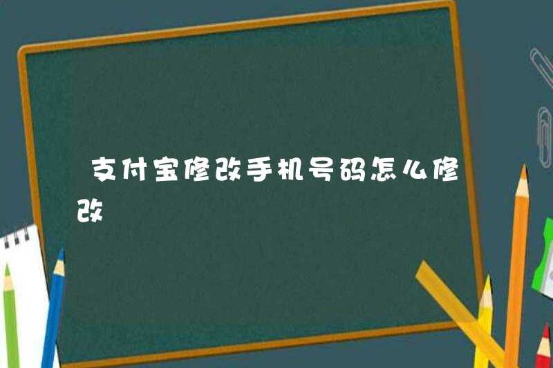 Cách sửa đổi số điện thoại di động của Alipay