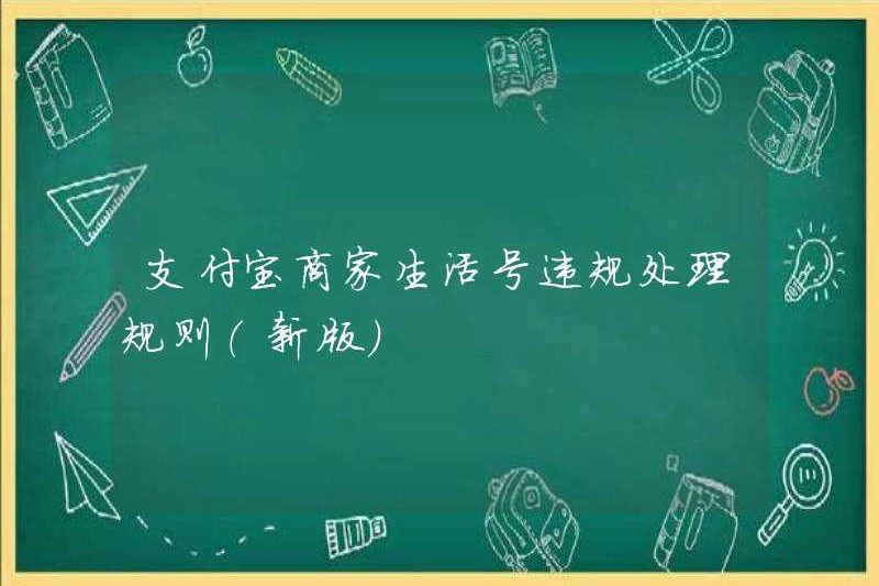 Quy tắc xử lý vi phạm số cuộc sống của người bán Alipay (phiên bản mới)
