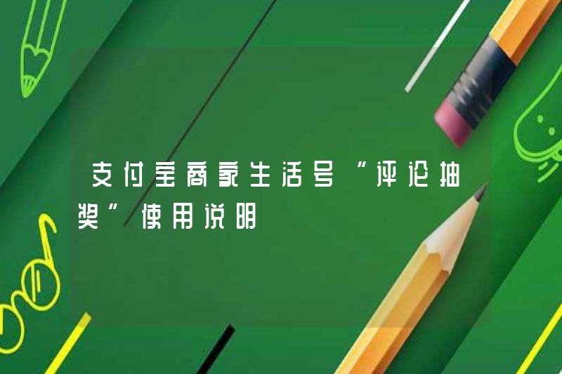 Hướng dẫn sử dụng “Xổ số bình luận” của số cuộc sống của người bán Alipay