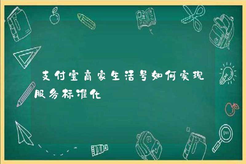 Cách đạt được tiêu chuẩn hóa dịch vụ của tài khoản cuộc sống của người bán Alipay