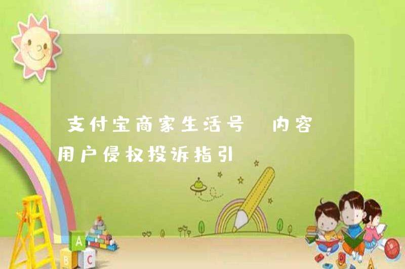 Hướng dẫn về các khiếu nại vi phạm người dùng của Alipay Merchant Life Số (Nội dung)