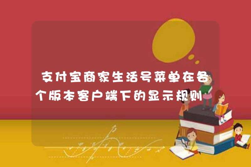 Hiển thị quy tắc cho menu số cuộc sống của người bán Alipay trong mỗi phiên bản của máy khách