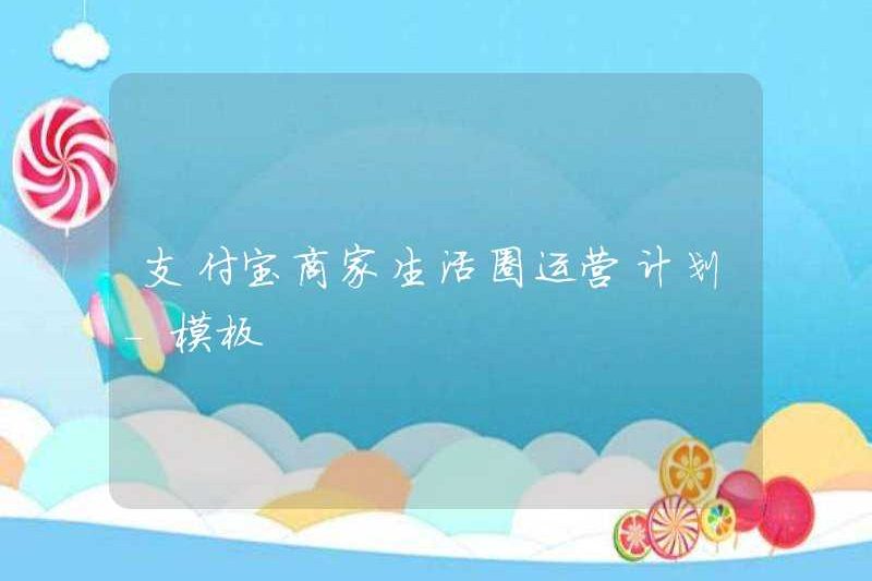 Kế hoạch vận hành vòng tròn cuộc sống của Alipay Merchant