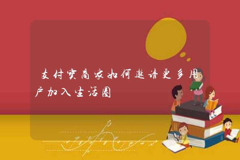 Làm thế nào để người bán Alipay mời nhiều người dùng tham gia vòng tròn cuộc sống