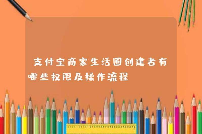Các quyền và quy trình hoạt động của người tạo ra vòng tròn cuộc sống của người bán hàng Alipay là gì?
