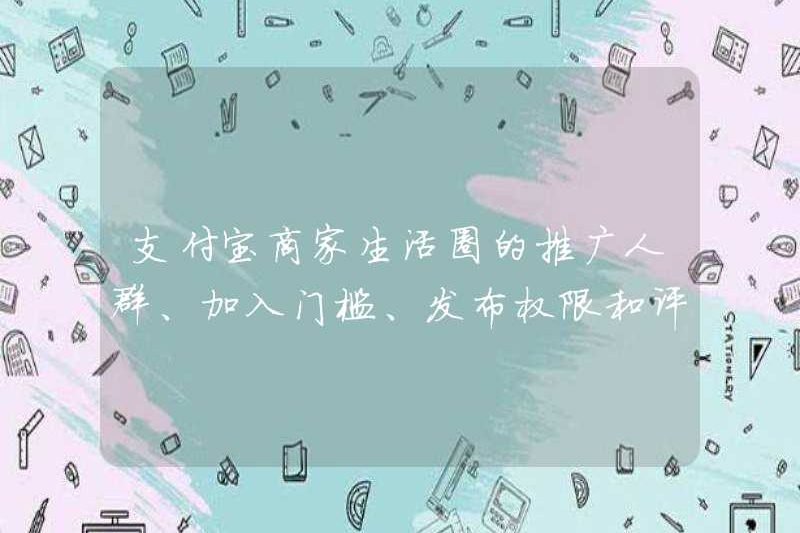 Cách hiểu các nhóm quảng cáo, ngưỡng nhập cảnh, quyền phát hành và quyền bình luận trong vòng tròn cuộc sống của người bán hàng Alipay
